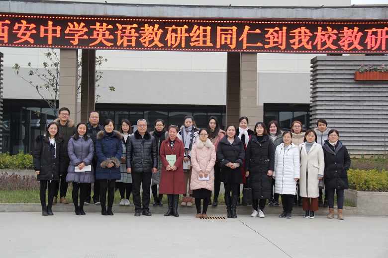 西安中学＆经开一中英语组联合教研