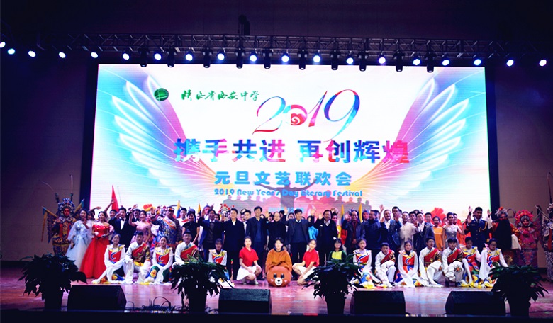 欢歌载舞喜迎新春  初心秉持永续辉煌 &mdash;&mdash;我校举行2019元旦文艺联欢会