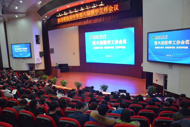 聚焦核心素养 落实教学常规 提升教学质量&mdash;&mdash;我校召开陕西省西安中学第六届教学工作会议