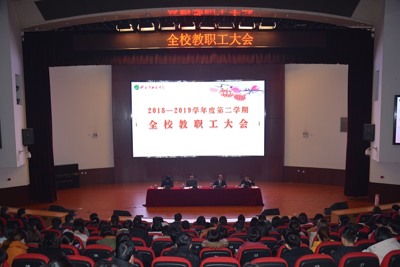 狠抓工作落实&nbsp; 促进全面发展 &mdash;&mdash;我校召开全校教职工大会