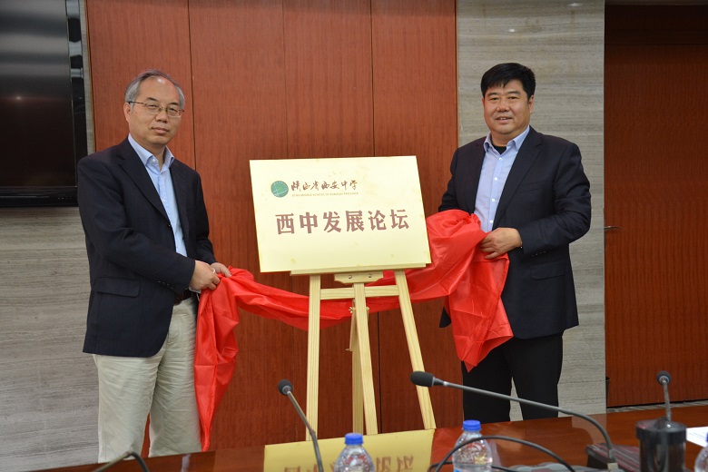启动&ldquo;西中发展论坛&rdquo;，助力我校教育品质提升